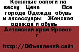 Кожаные сапоги на весну › Цена ­ 1 350 - Все города Одежда, обувь и аксессуары » Женская одежда и обувь   . Алтайский край,Яровое г.